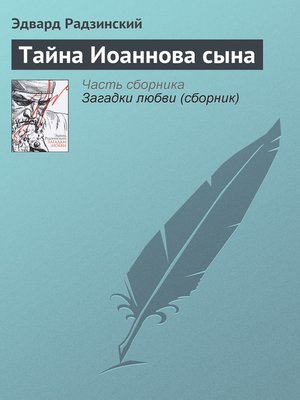 cover image of Тайна Иоаннова сына
